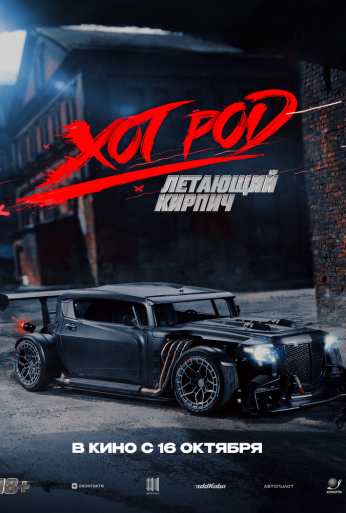 Хот Род «Летающий кирпич» (2025) онлайн бесплатно