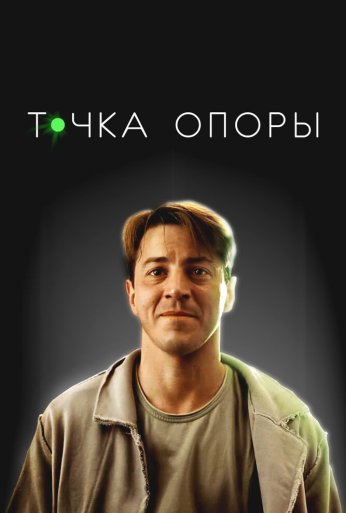 Точка опоры (2024) онлайн бесплатно
