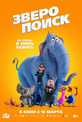 Зверопоиск (2024) онлайн бесплатно