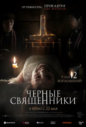 Чёрные священники (2015) онлайн бесплатно