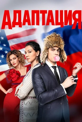 Адаптация (2017)